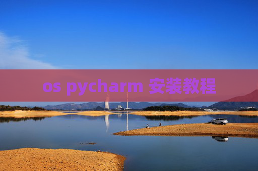 os pycharm 安装教程 os pycharm 安装教程