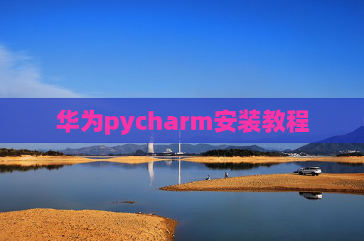 华为pycharm安装教程