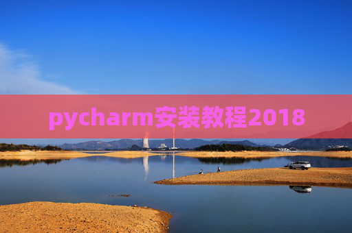 pycharm安装教程2018