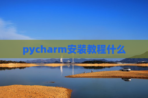 pycharm安装教程什么